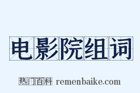 电影院组词是什么意思的图片